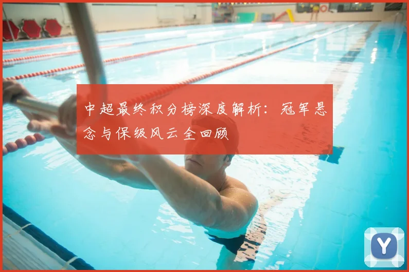 中超最终积分榜深度解析：冠军悬念与保级风云全回顾
