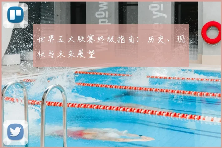 世界五大联赛终极指南:历史、现状与未来展望