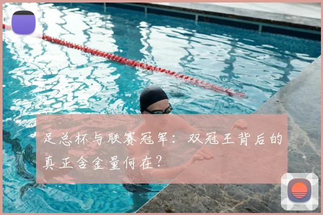 足总杯与联赛冠军:双冠王背后的真正含金量何在?
